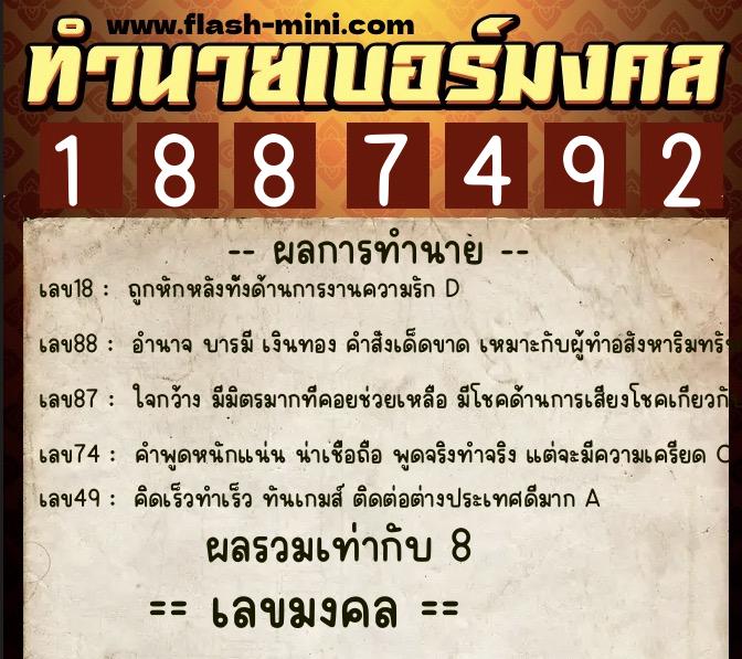 ทำนายเบอร์มงคล 0XX-1887492  ทำนายเบอร์มงคล หมายเลข 069-188749 