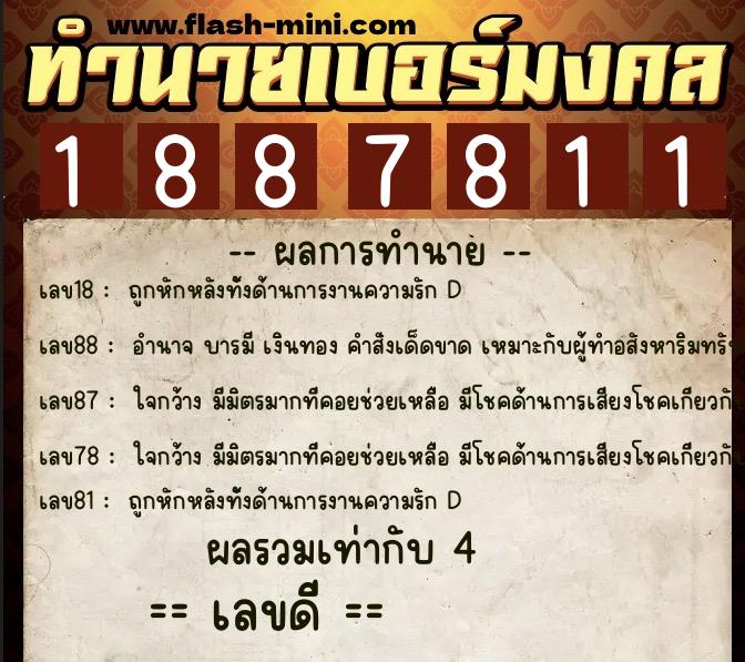 ทำนายเบอร์มงคล 0XX-1887811 ทำนายเบอร์มงคล หมายเลข 080-188781 ทำนายเบอร์มงคล 0XX-1887811 ทำนายเบอร์มงคล หมายเลข 080-188781