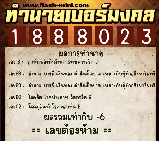 ทำนายเบอร์มงคล 0XX-1888023 ทำนายเบอร์มงคล หมายเลข 097-188802 ทำนายเบอร์มงคล 0XX-1888023 ทำนายเบอร์มงคล หมายเลข 097-188802