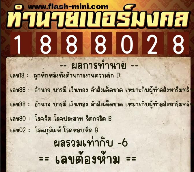 ทำนายเบอร์มงคล 0XX-1888028 ทำนายเบอร์มงคล หมายเลข 085-188802 ทำนายเบอร์มงคล 0XX-1888028 ทำนายเบอร์มงคล หมายเลข 085-188802