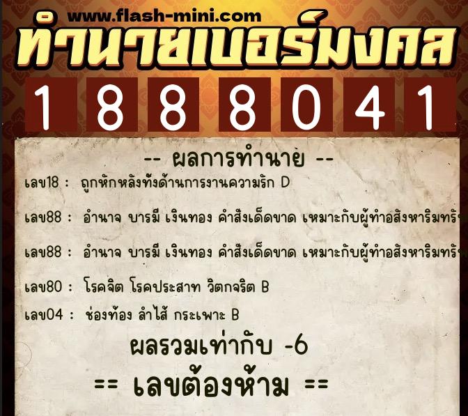 ทำนายเบอร์มงคล 0XX-1888041  ทำนายเบอร์มงคล หมายเลข 099-188804 