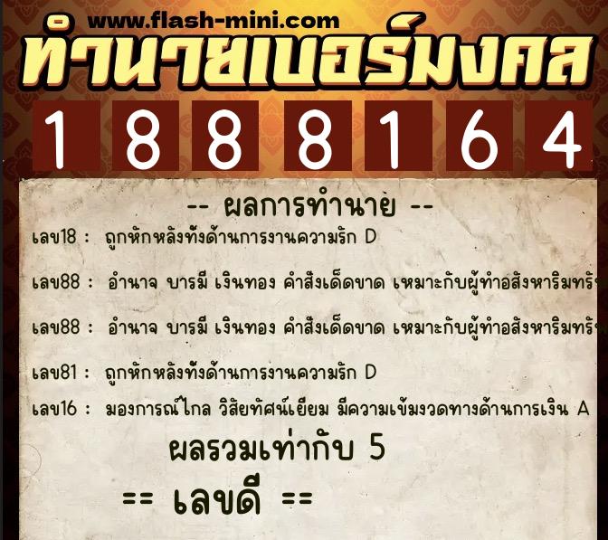 ทำนายเบอร์มงคล 0XX-1888164  ทำนายเบอร์มงคล หมายเลข 086-188816 