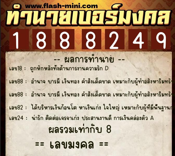 ทำนายเบอร์มงคล 0XX-1888249  ทำนายเบอร์มงคล หมายเลข 093-188824 