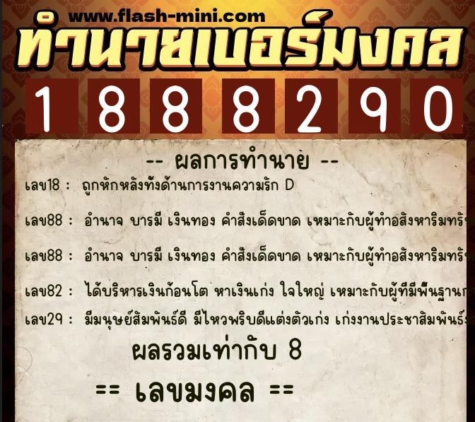 ทำนายเบอร์มงคล 0XX-1888290  ทำนายเบอร์มงคล หมายเลข 066-188829 