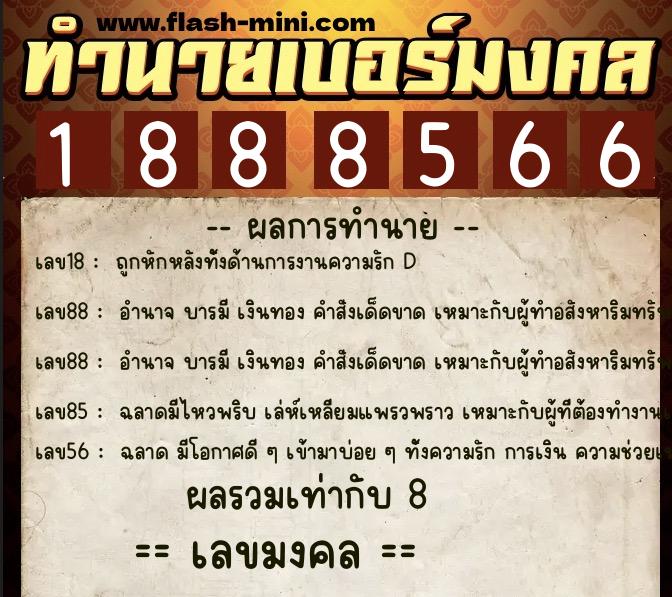 ทำนายเบอร์มงคล 0XX-1888566  ทำนายเบอร์มงคล หมายเลข 064-188856 