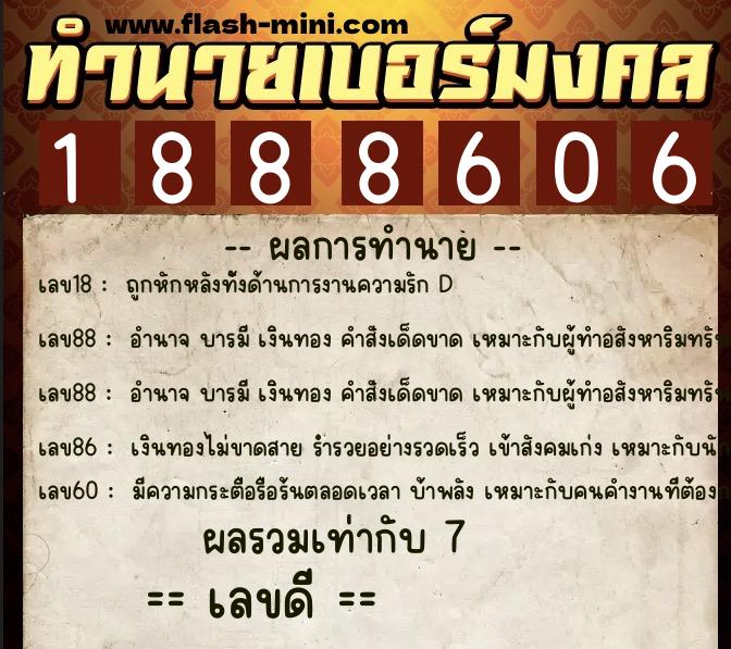 ทำนายเบอร์มงคล 0XX-1888606  ทำนายเบอร์มงคล หมายเลข 090-188860 