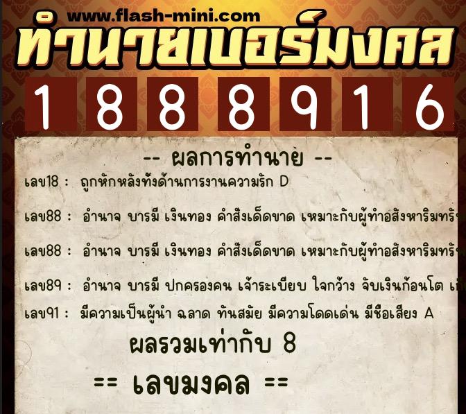 ทำนายเบอร์มงคล 0XX-1888916  ทำนายเบอร์มงคล หมายเลข 093-188891 