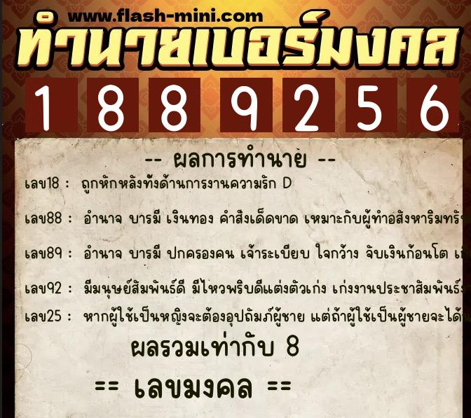 ทำนายเบอร์มงคล 0XX-1889256  ทำนายเบอร์มงคล หมายเลข 062-188925 