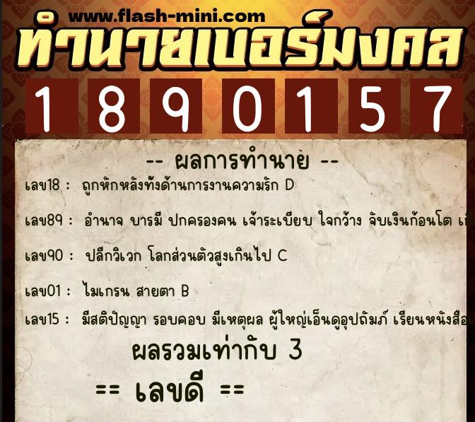 ทำนายเบอร์มงคล 0XX-1890157 ทำนายเบอร์มงคล หมายเลข 088-189015 ทำนายเบอร์มงคล 0XX-1890157 ทำนายเบอร์มงคล หมายเลข 088-189015
