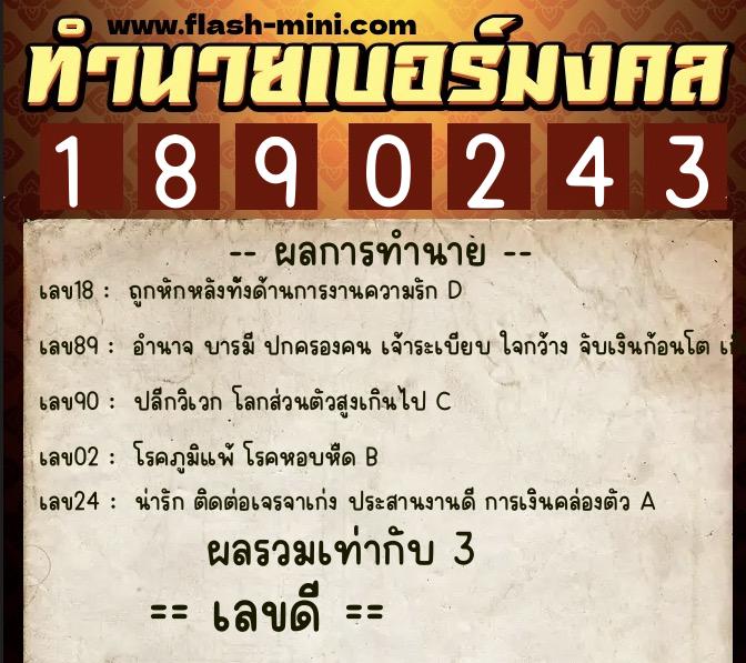 ทำนายเบอร์มงคล 0XX-1890243 ทำนายเบอร์มงคล หมายเลข 091-189024 ทำนายเบอร์มงคล 0XX-1890243 ทำนายเบอร์มงคล หมายเลข 091-189024