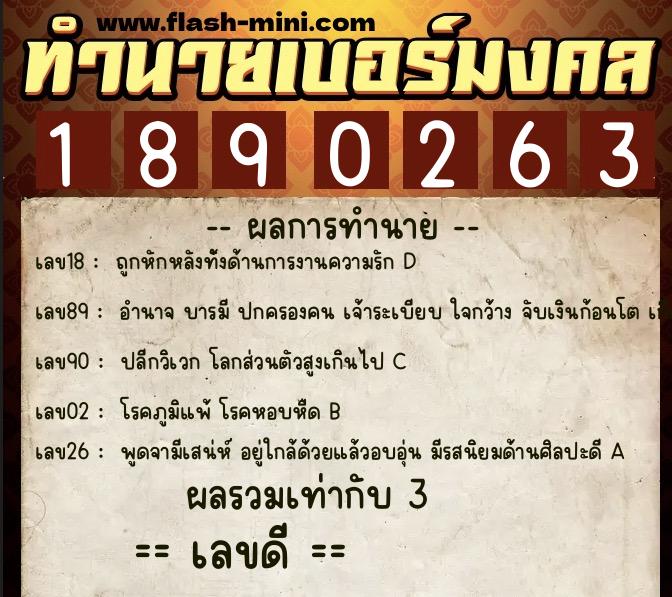 ทำนายเบอร์มงคล 0XX-1890263  ทำนายเบอร์มงคล หมายเลข 065-189026 
