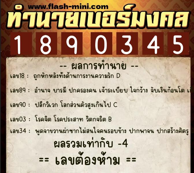 ทำนายเบอร์มงคล 0XX-1890345  ทำนายเบอร์มงคล หมายเลข 061-189034 