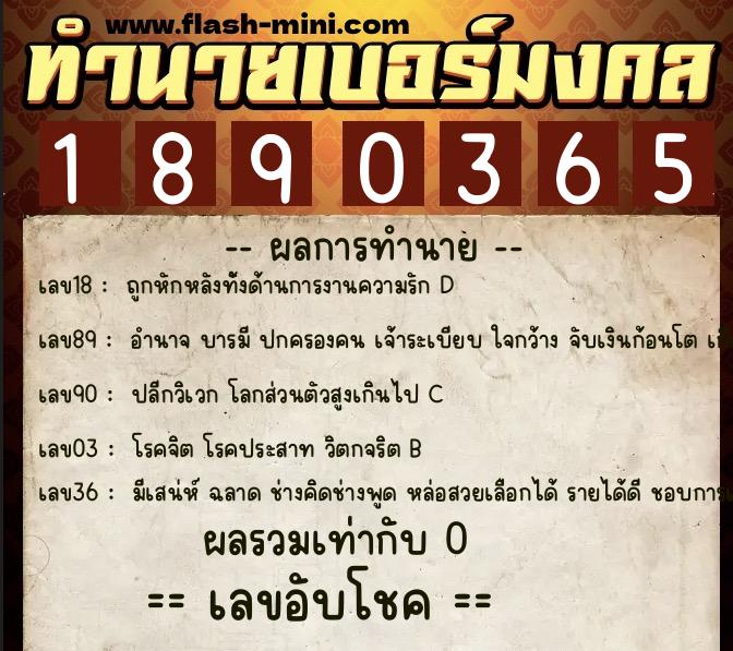 ทำนายเบอร์มงคล 0XX-1890365  ทำนายเบอร์มงคล หมายเลข 085-189036 
