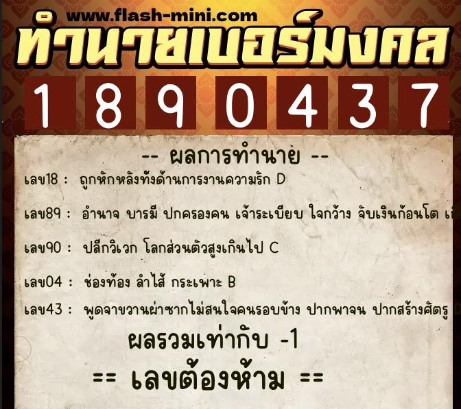 ทำนายเบอร์มงคล 0XX-1890437 ทำนายเบอร์มงคล หมายเลข 064-189043 ทำนายเบอร์มงคล 0XX-1890437 ทำนายเบอร์มงคล หมายเลข 064-189043