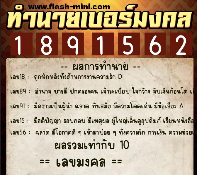 ทำนายเบอร์มงคล 0XX-1891562  ทำนายเบอร์มงคล หมายเลข 090-189156 