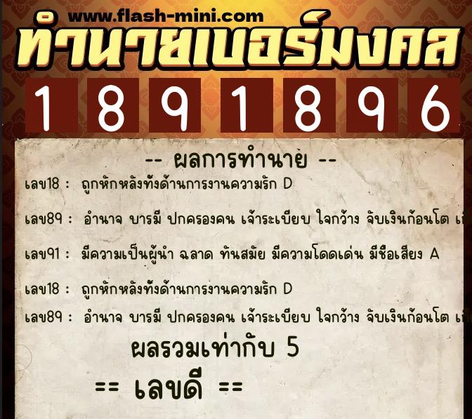 ทำนายเบอร์มงคล 0XX-1891896  ทำนายเบอร์มงคล หมายเลข 097-189189 