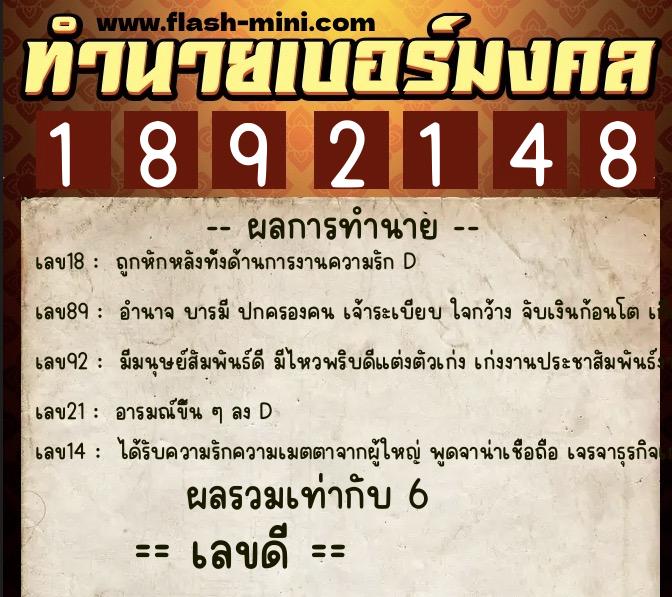 ทำนายเบอร์มงคล 0XX-1892148  ทำนายเบอร์มงคล หมายเลข 064-189214 