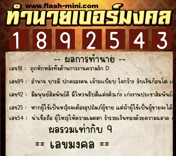 ทำนายเบอร์มงคล 0XX-1892543 ทำนายเบอร์มงคล หมายเลข 067-189254 ทำนายเบอร์มงคล 0XX-1892543 ทำนายเบอร์มงคล หมายเลข 067-189254