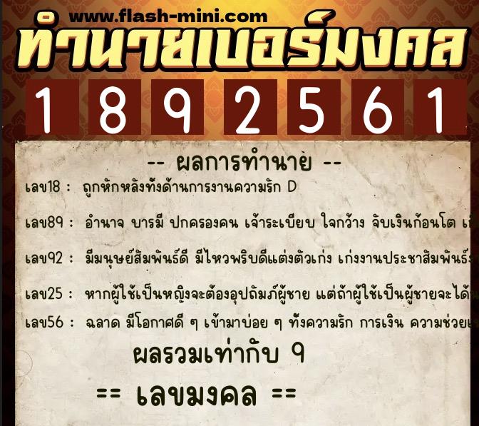 ทำนายเบอร์มงคล 0XX-1892561  ทำนายเบอร์มงคล หมายเลข 084-189256 