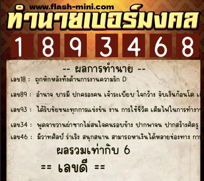 ทำนายเบอร์มงคล 0XX-1893468  ทำนายเบอร์มงคล หมายเลข 062-189346 