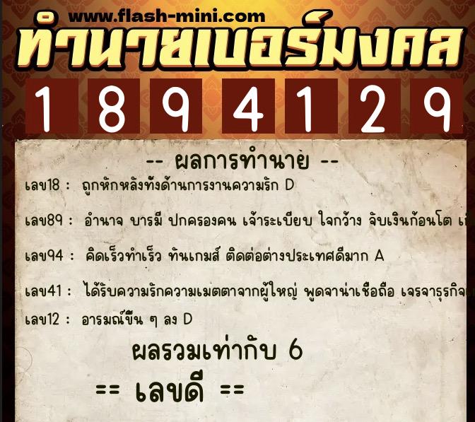 ทำนายเบอร์มงคล 0XX-1894129  ทำนายเบอร์มงคล หมายเลข 066-189412 