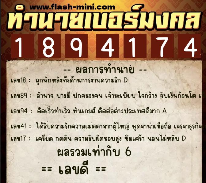 ทำนายเบอร์มงคล 0XX-1894174  ทำนายเบอร์มงคล หมายเลข 068-189417 