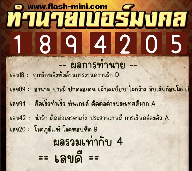 ทำนายเบอร์มงคล 0XX-1894205  ทำนายเบอร์มงคล หมายเลข 083-189420 