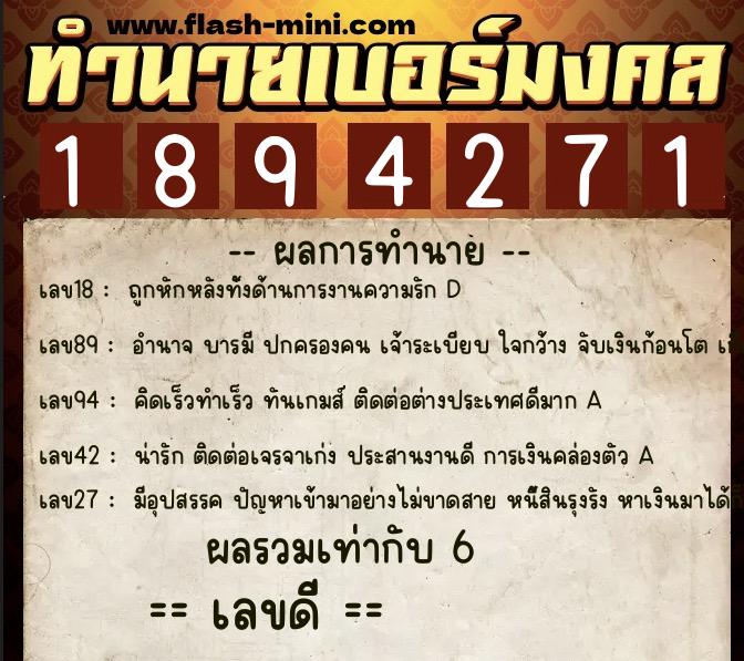 ทำนายเบอร์มงคล 0XX-1894271  ทำนายเบอร์มงคล หมายเลข 068-189427 