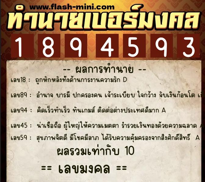 ทำนายเบอร์มงคล 0XX-1894593  ทำนายเบอร์มงคล หมายเลข 098-189459 