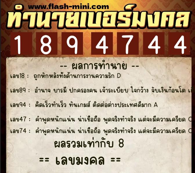ทำนายเบอร์มงคล 0XX-1894744  ทำนายเบอร์มงคล หมายเลข 085-189474 