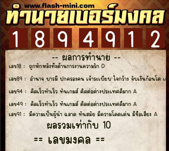 ทำนายเบอร์มงคล 0XX-1894912  ทำนายเบอร์มงคล หมายเลข 067-189491 