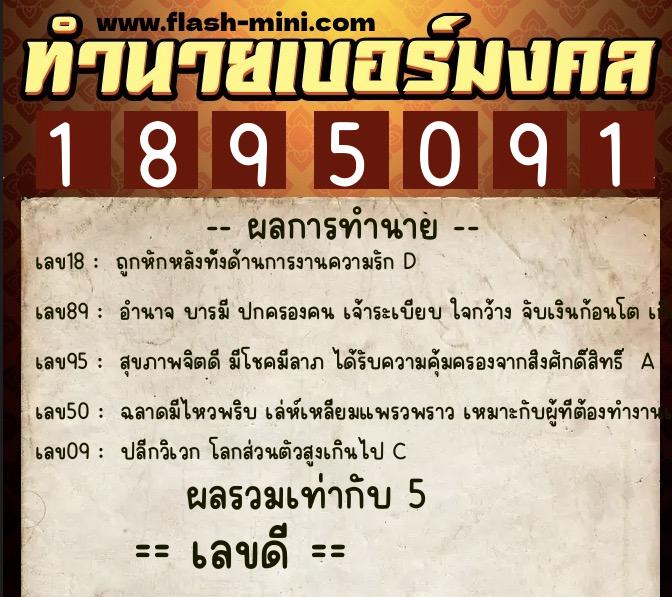 ทำนายเบอร์มงคล 0XX-1895091  ทำนายเบอร์มงคล หมายเลข 087-189509 