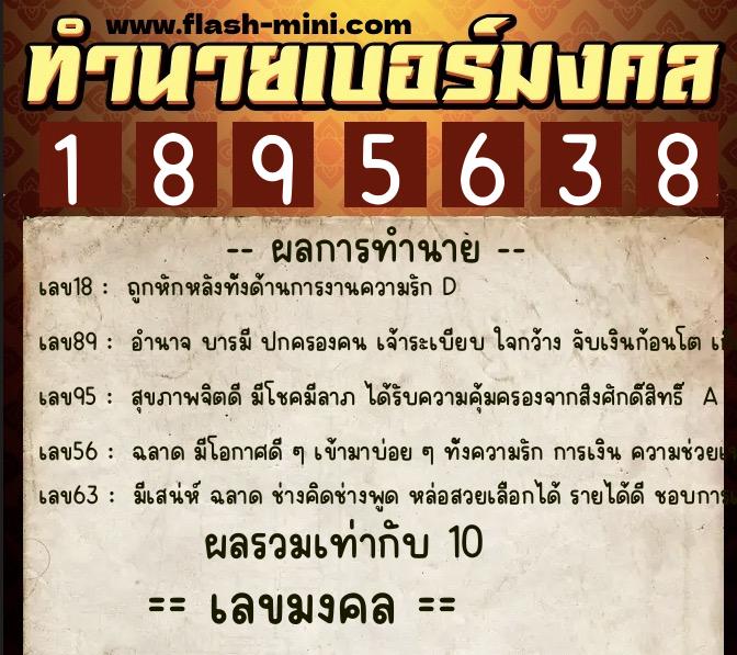 ทำนายเบอร์มงคล 0XX-1895638  ทำนายเบอร์มงคล หมายเลข 067-189563 