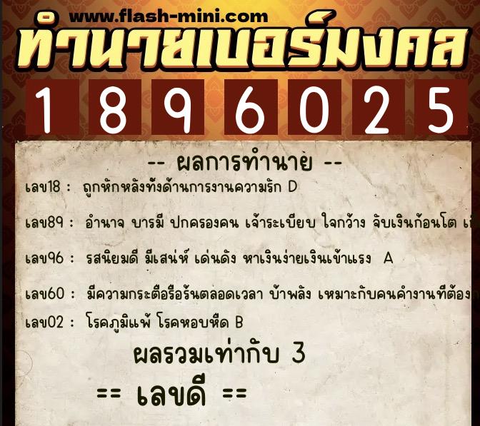 ทำนายเบอร์มงคล 0XX-1896025  ทำนายเบอร์มงคล หมายเลข 083-189602 
