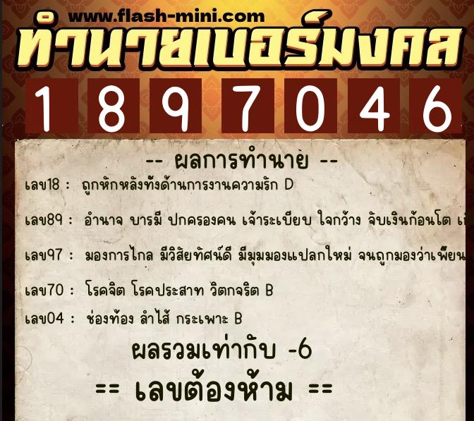 ทำนายเบอร์มงคล 0XX-1897046  ทำนายเบอร์มงคล หมายเลข 098-189704 