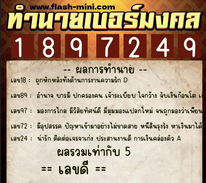 ทำนายเบอร์มงคล 0XX-1897249  ทำนายเบอร์มงคล หมายเลข 088-189724 