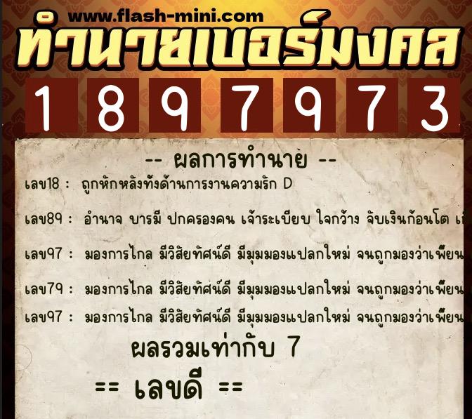 ทำนายเบอร์มงคล 0XX-1897973  ทำนายเบอร์มงคล หมายเลข 090-189797 