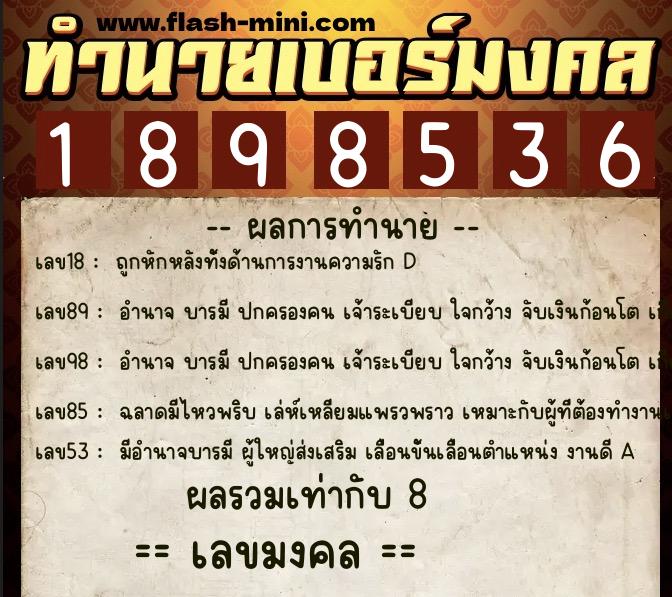 ทำนายเบอร์มงคล 0XX-1898536  ทำนายเบอร์มงคล หมายเลข 063-189853 