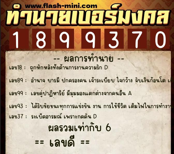 ทำนายเบอร์มงคล 0XX-1899370 ทำนายเบอร์มงคล หมายเลข 091-189937 ทำนายเบอร์มงคล 0XX-1899370 ทำนายเบอร์มงคล หมายเลข 091-189937