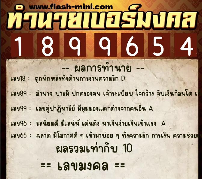 ทำนายเบอร์มงคล 0XX-1899654  ทำนายเบอร์มงคล หมายเลข 083-189965 
