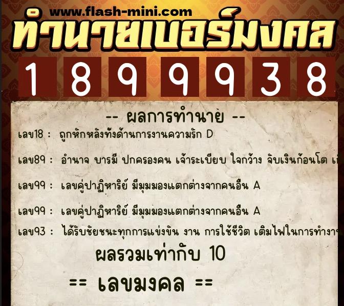 ทำนายเบอร์มงคล 0XX-1899938  ทำนายเบอร์มงคล หมายเลข 082-189993 