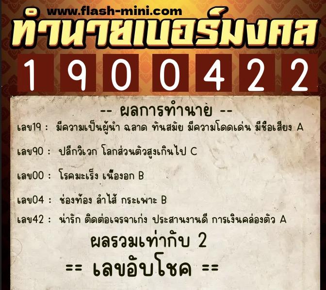 ทำนายเบอร์มงคล 0XX-1900422 ทำนายเบอร์มงคล หมายเลข 090-190042 ทำนายเบอร์มงคล 0XX-1900422 ทำนายเบอร์มงคล หมายเลข 090-190042