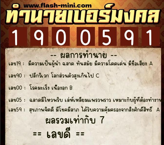 ทำนายเบอร์มงคล 0XX-1900591 ทำนายเบอร์มงคล หมายเลข 094-190059 ทำนายเบอร์มงคล 0XX-1900591 ทำนายเบอร์มงคล หมายเลข 094-190059