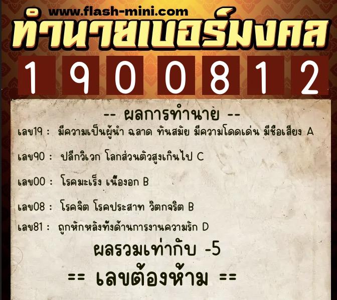 ทำนายเบอร์มงคล 0XX-1900812  ทำนายเบอร์มงคล หมายเลข 084-190081 