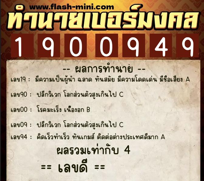 ทำนายเบอร์มงคล 0XX-1900949 ทำนายเบอร์มงคล หมายเลข 089-190094 ทำนายเบอร์มงคล 0XX-1900949 ทำนายเบอร์มงคล หมายเลข 089-190094