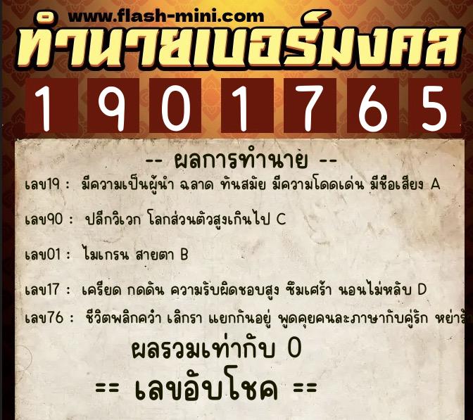 ทำนายเบอร์มงคล 0XX-1901765 ทำนายเบอร์มงคล หมายเลข 087-190176 ทำนายเบอร์มงคล 0XX-1901765 ทำนายเบอร์มงคล หมายเลข 087-190176
