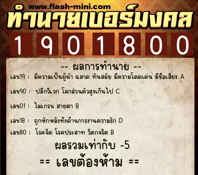 ทำนายเบอร์มงคล 0XX-1901800  ทำนายเบอร์มงคล หมายเลข 092-190180 