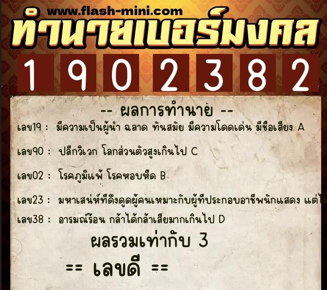 ทำนายเบอร์มงคล 0XX-1902382  ทำนายเบอร์มงคล หมายเลข 085-190238 