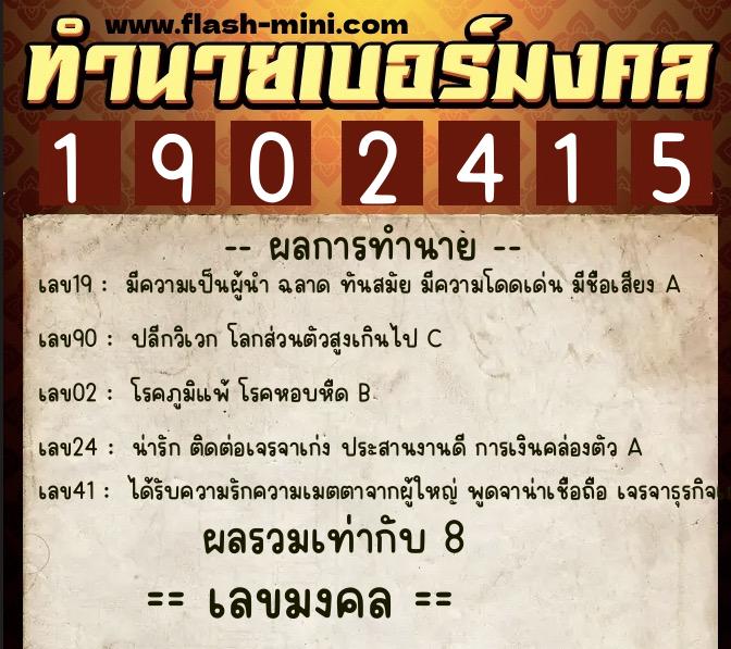 ทำนายเบอร์มงคล 0XX-1902415 ทำนายเบอร์มงคล หมายเลข 089-190241 ทำนายเบอร์มงคล 0XX-1902415 ทำนายเบอร์มงคล หมายเลข 089-190241