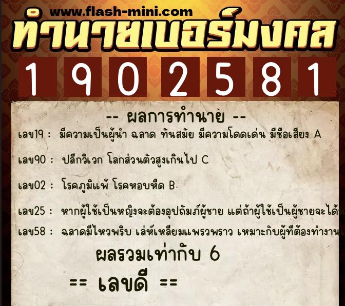 ทำนายเบอร์มงคล 0XX-1902581 ทำนายเบอร์มงคล หมายเลข 085-190258 ทำนายเบอร์มงคล 0XX-1902581 ทำนายเบอร์มงคล หมายเลข 085-190258
